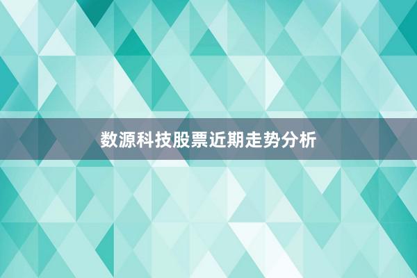 数源科技股票近期走势分析