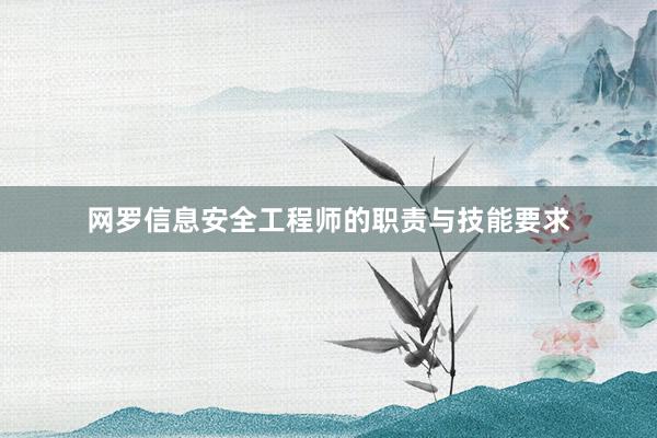 网罗信息安全工程师的职责与技能要求
