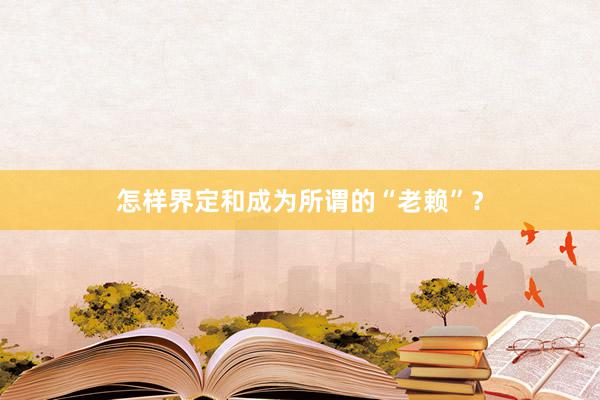 怎样界定和成为所谓的“老赖”？