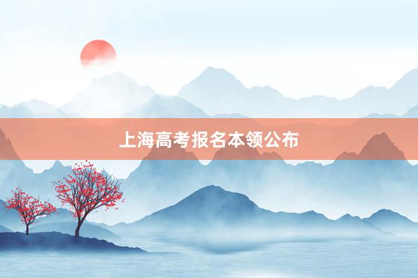 上海高考报名本领公布